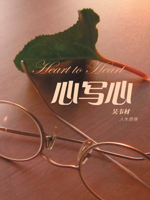 cover image of 心写心